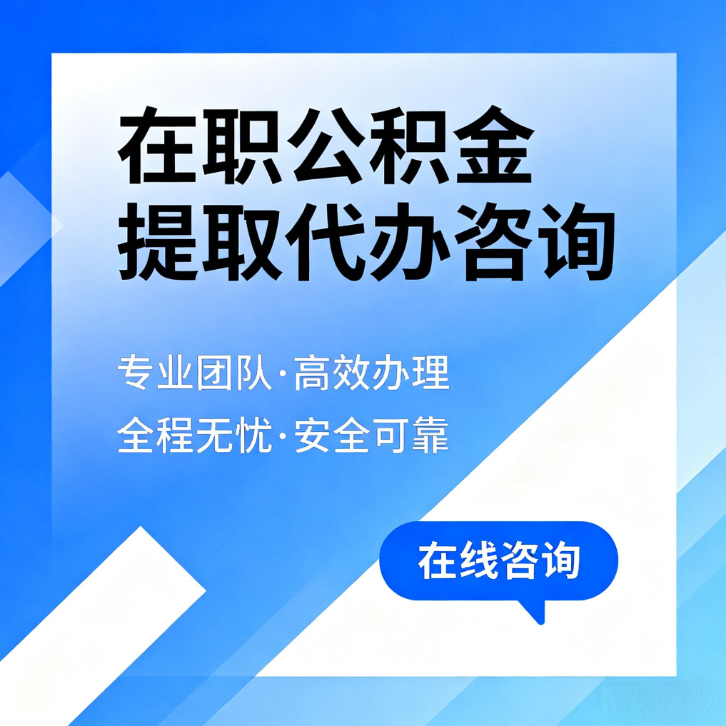 锦州在职公积金提取代办咨询