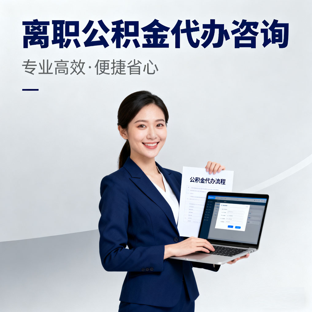 锦州离职公积金代办咨询
