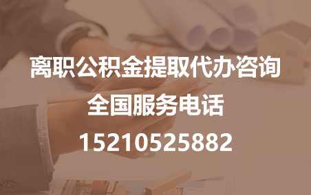 锦州公积金代办需要什么材料？