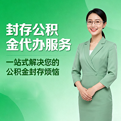 锦州封存公积金代办
