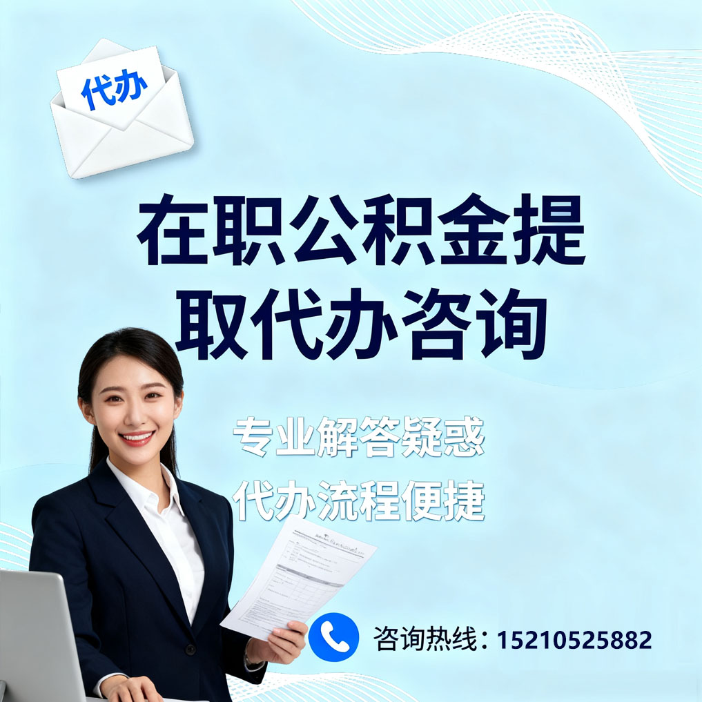 锦州在职公积金代办所需材料