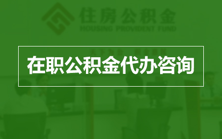 锦州在职人员住房公积金提取指南