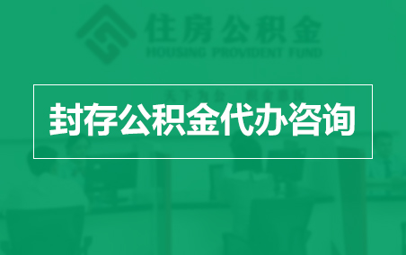 锦州封存公积金代办提取到账时间?