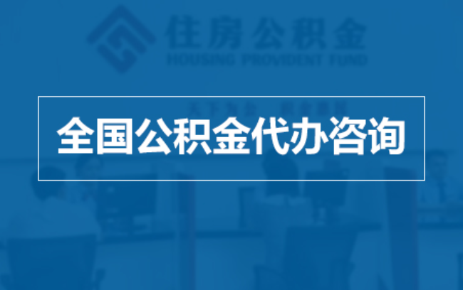 锦州继承人提取公积金需要哪些手续?