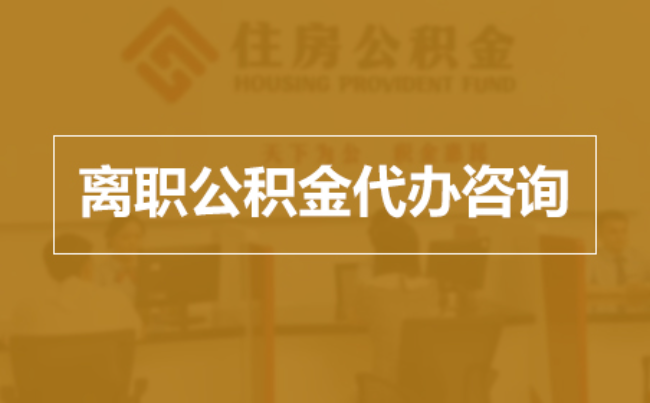 锦州完全丧失劳动能力离职后公积金提取指南