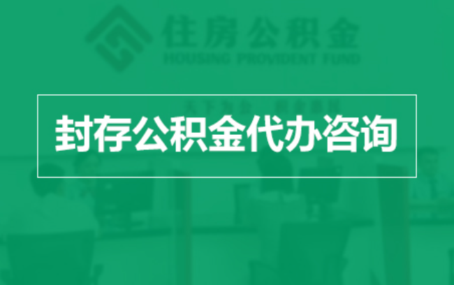 锦州公积金封存提取材料全解析助力资金合理运用