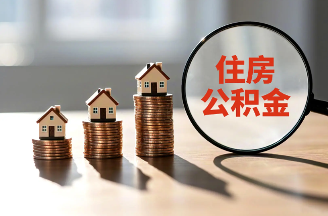锦州退休人员住房公积金提取指南