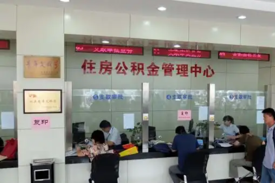 锦州公积金封存提取材料全解析助力资金合理运用