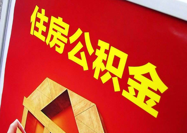 锦州完全丧失劳动能力离职后公积金提取指南
