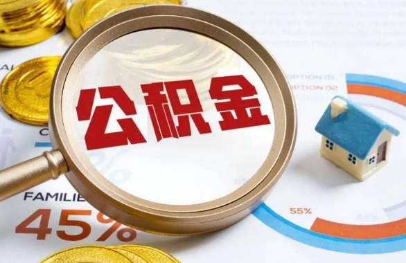 锦州在职住房公积金提取代办条件