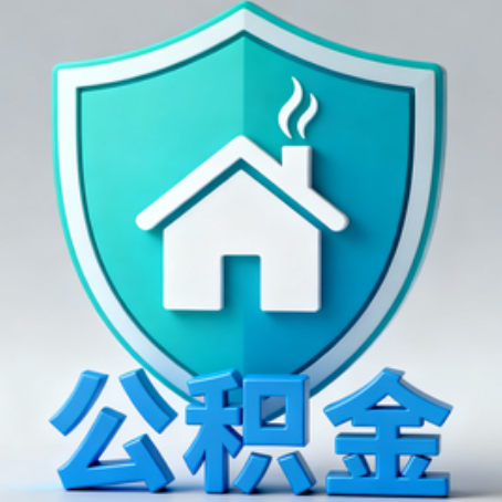 锦州《关于进一步扩大提取住房公积金直付房租业务试点范围的通知》政策解读