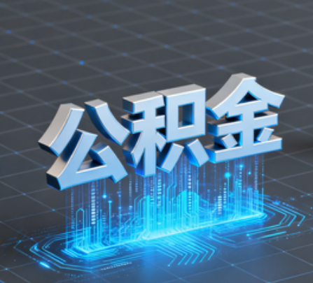 锦州重磅！住房公积金提取政策大调整！