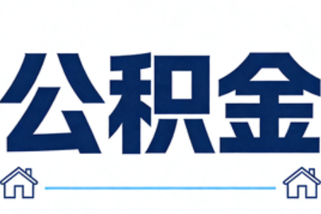 锦州公积金租房提取进入普惠化新阶段
