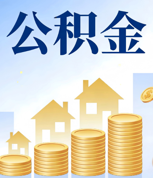 锦州公积金代办行业迎规范化发展新阶段，合规服务成市场主旋律