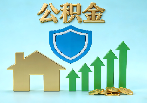 锦州当前住房公积金提取条件分类指南与政策趋势