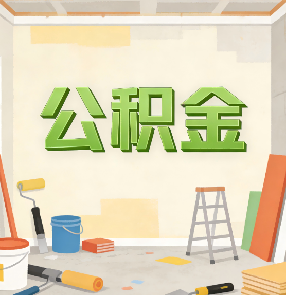 锦州公积金提取实务指南