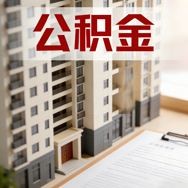 锦州公积金代办服务适用业务类型