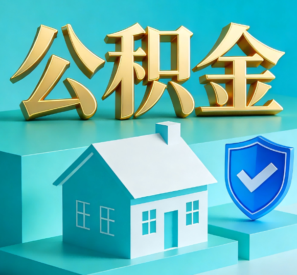 锦州公积金代办全攻略