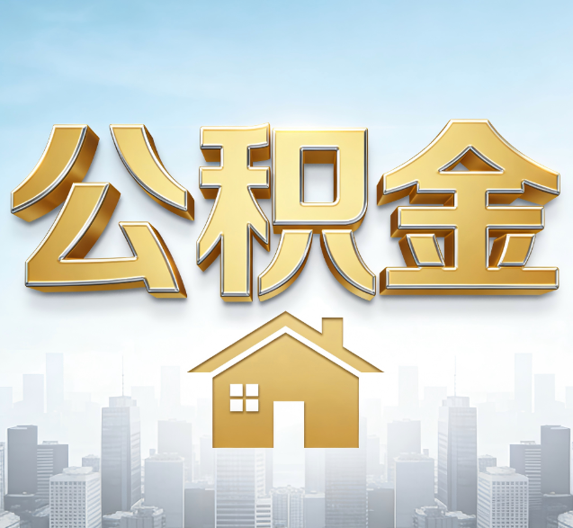 锦州公积金代办委托书怎么写?手把手教你避开5个常见错误