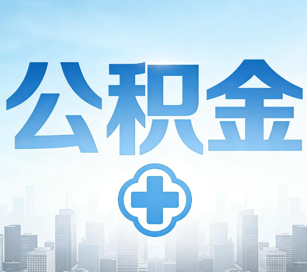 锦州公积金代办,更适合哪些人?