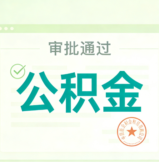 锦州公积金代办的意义