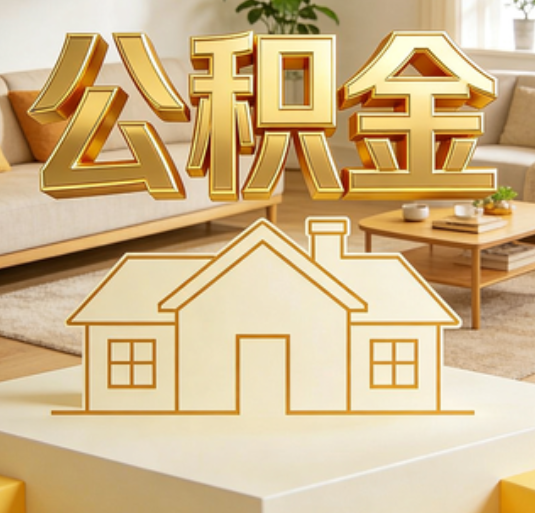 锦州公积金代办的新价值：帮你“算”出来的财富，远比跑腿费值钱