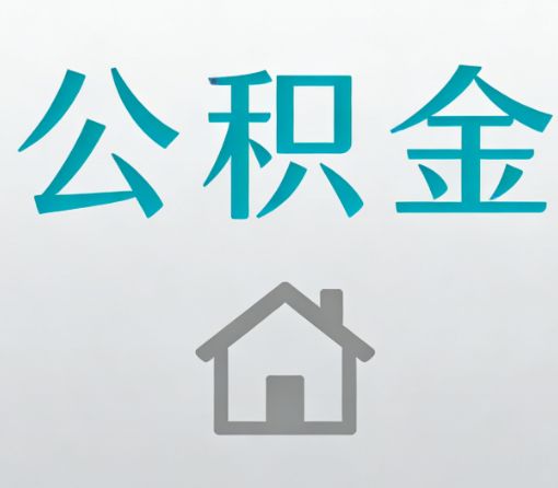 锦州公积金代办流程全攻略：委托他人办理的规范与要求