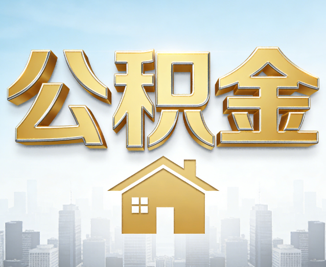 锦州公积金代办应用场景：什么时候需要找专业服务？