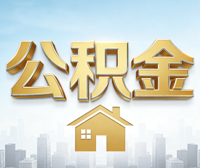 锦州公积金代办的作用