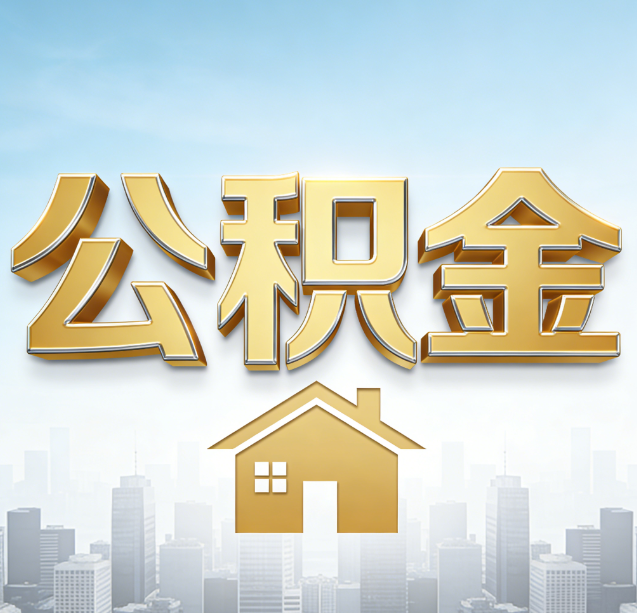 锦州公积金代办行业加速洗牌：合规化与数字化成生存关键