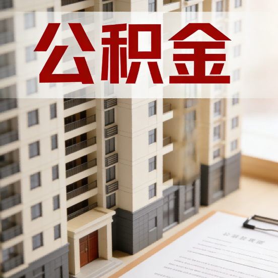 锦州公积金代办行业新生态：从“跑腿中介”到“生活管家”的进化之路