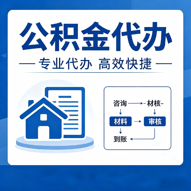 锦州公积金代办的3个“真香”好处:省钱、省心、省力,用对了一次赚回好几倍