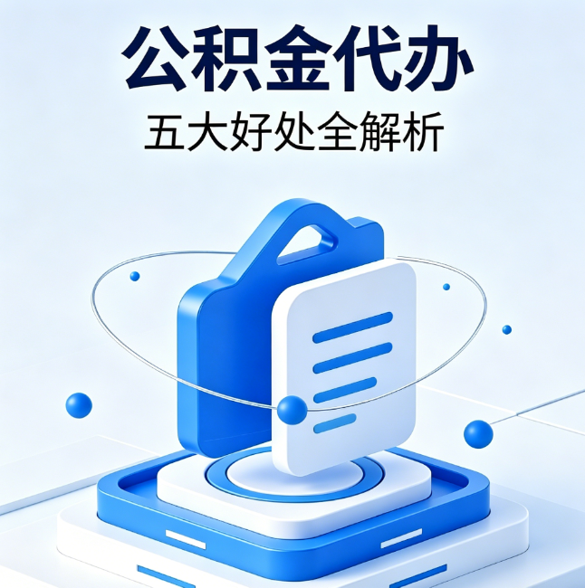锦州公积金代办到底值不值？这5大好处让你少走弯路