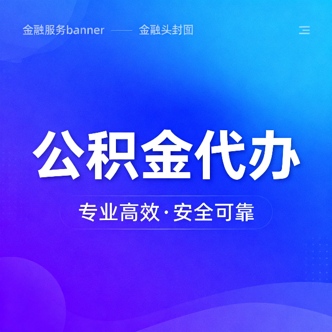 锦州公积金代办：五个常见的认识误区，一次说清楚