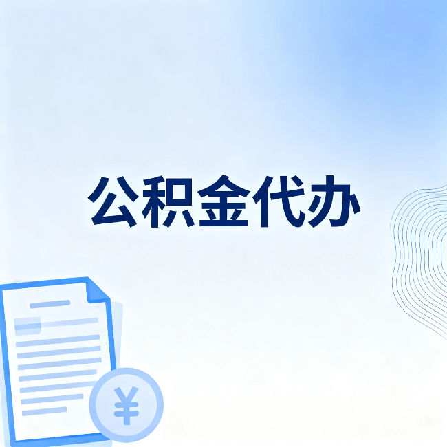 锦州公积金代办：从准备到到账，一个真实案例告诉你差在哪