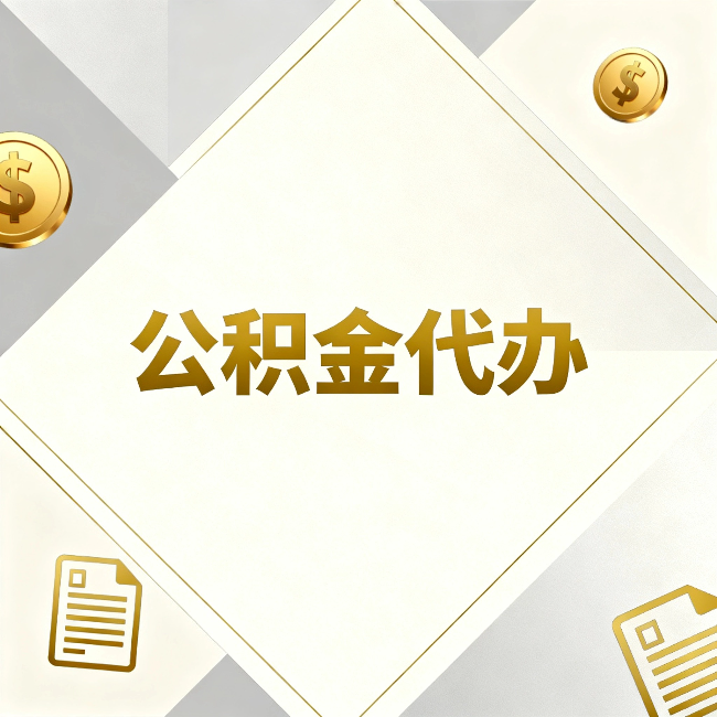 锦州公积金代办：五个你最关心的问题，一次答完