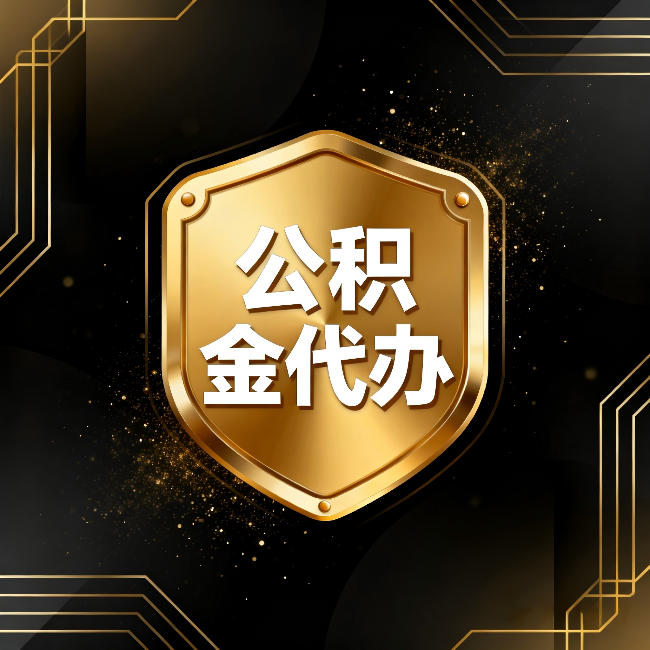 锦州公积金代办：你不敢问的六个问题，今天一次说清楚