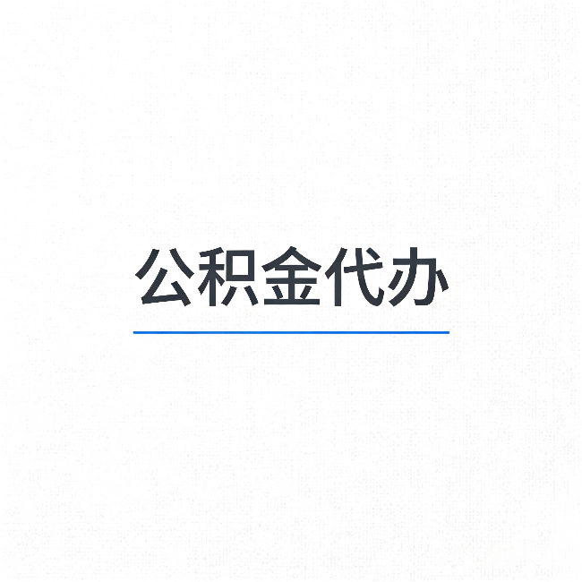 锦州公积金代办：能帮你省下的不只是时间