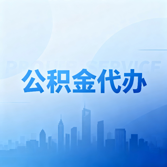 锦州公积金代办:省钱、省时、省心,三个维度算清真实账本