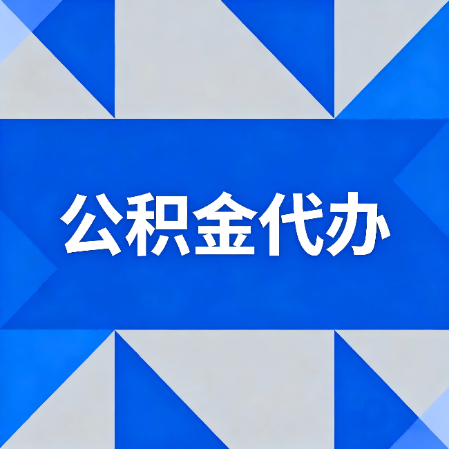 锦州公积金代办:哪些人不适合找代办