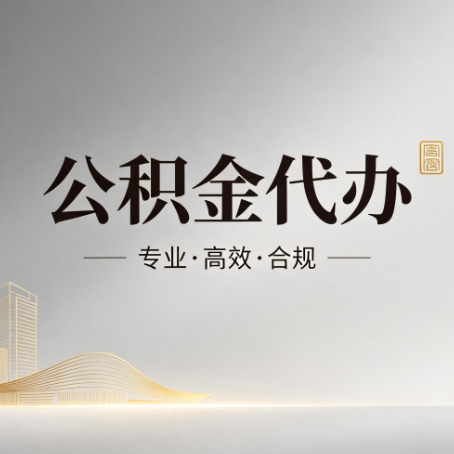 锦州公积金代办：从开始到到账，一个完整流程图