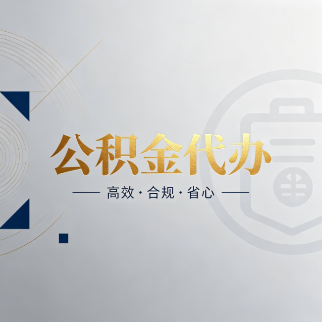 锦州公积金代办：自己办和找人办，到底差在哪