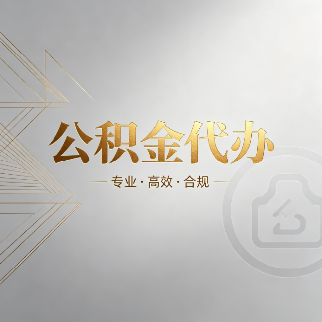 锦州公积金代办：六个问题帮你判断值不值得花钱