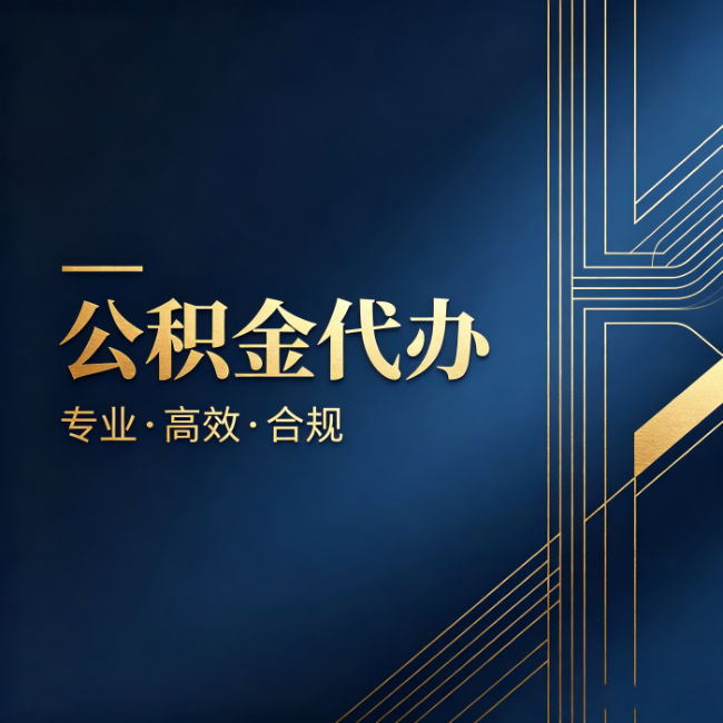 锦州公积金代办：办理前问清楚这五个问题，不会踩坑