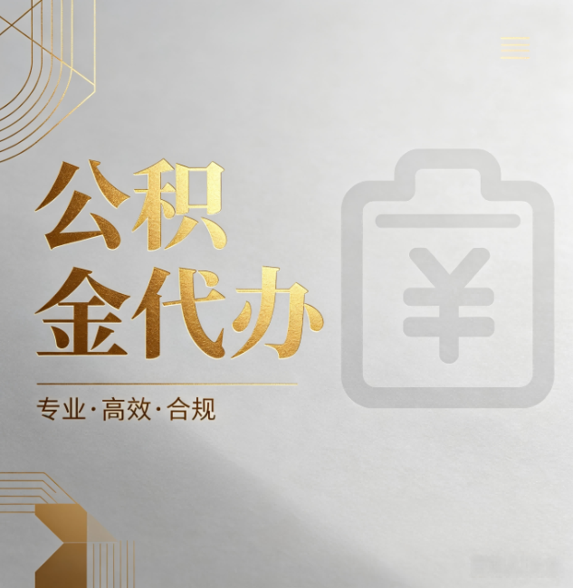 锦州公积金代办：为什么正规机构不能承诺“百分百成功”