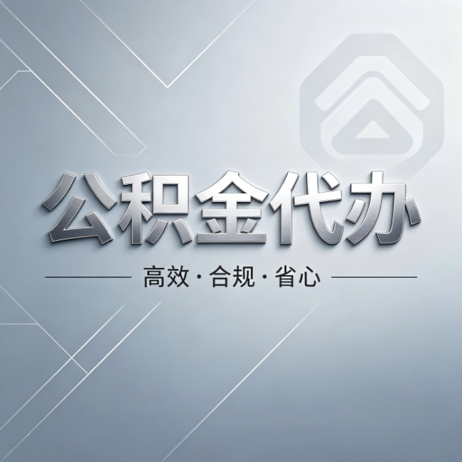 锦州公积金代办：从开始到到账，真实时间线