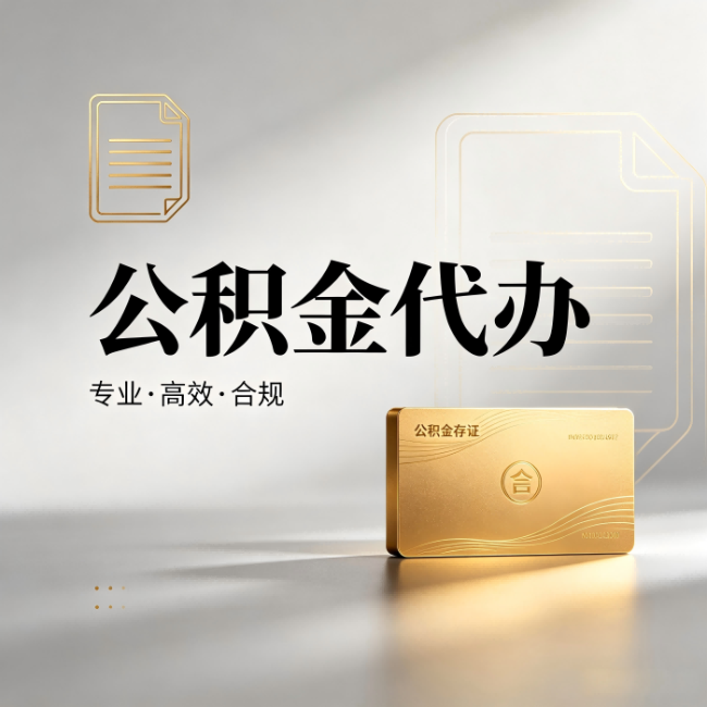 锦州公积金代办：钱到账之前，代办的每一步在做什么