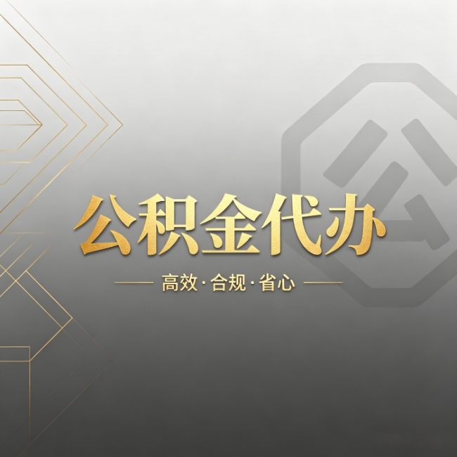 锦州公积金代办：哪些城市和业务最适合找人办