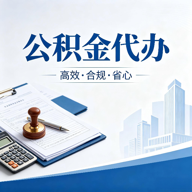 锦州公积金代办:为什么正规机构不接“急单”
