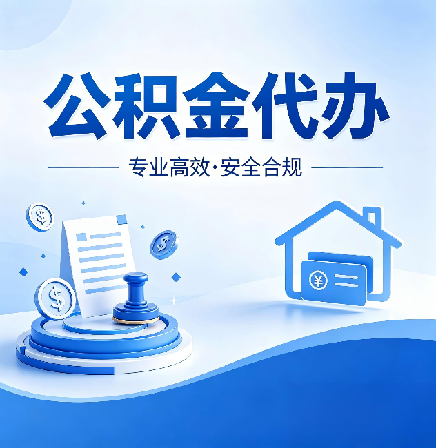 锦州公积金代办:合同里这四条,签字前一定要看清楚